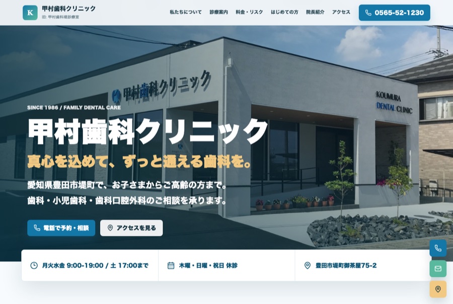 甲村歯科クリニック サイトのプレビュー