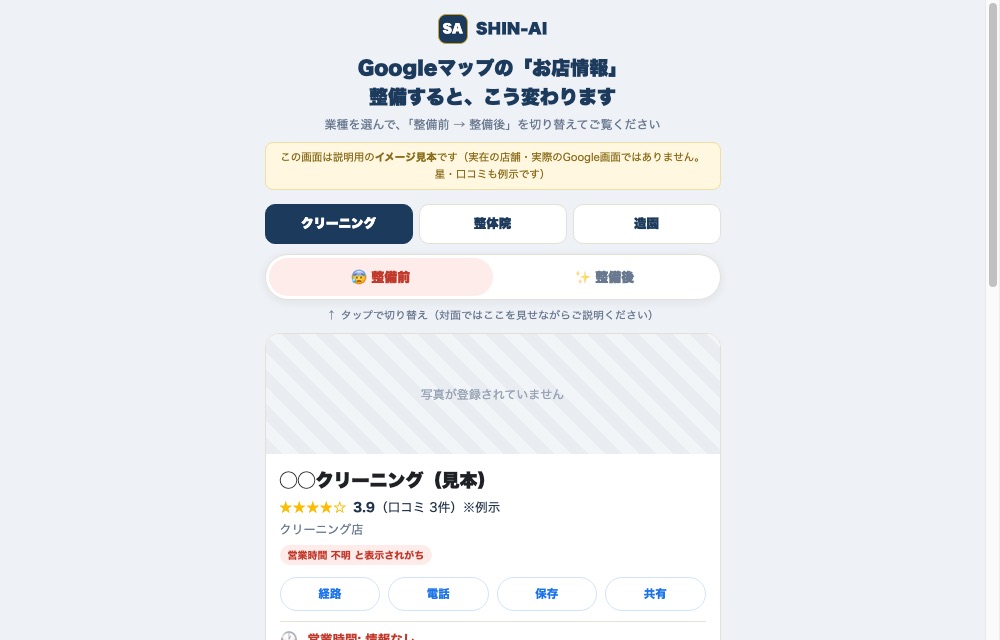 Googleマップ整備の整備前→整備後デモ画面