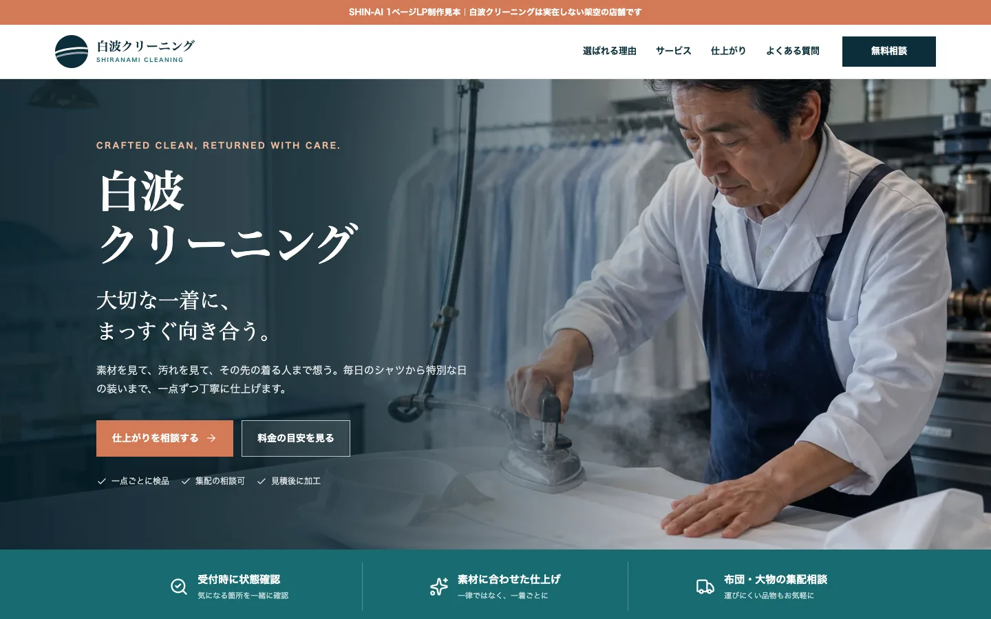 白波クリーニングの1ページLP制作見本